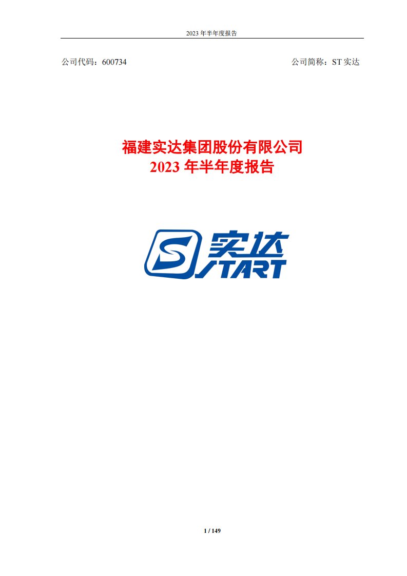 上交所-福建实达集团股份有限公司2023年半年度报告-20230830