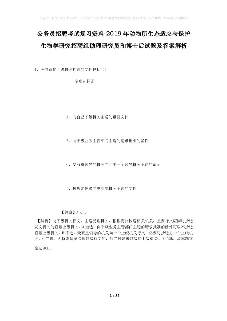 公务员招聘考试复习资料-2019年动物所生态适应与保护生物学研究招聘组助理研究员和博士后试题及答案解析