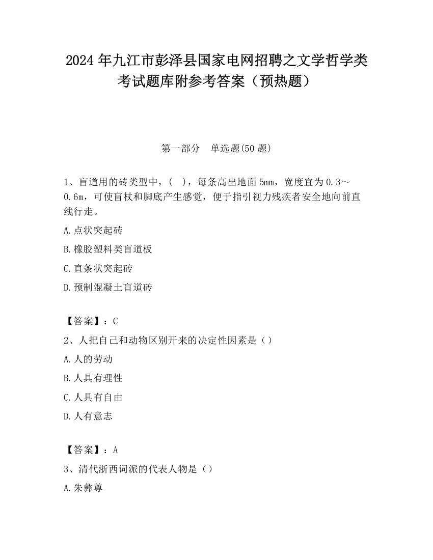 2024年九江市彭泽县国家电网招聘之文学哲学类考试题库附参考答案（预热题）