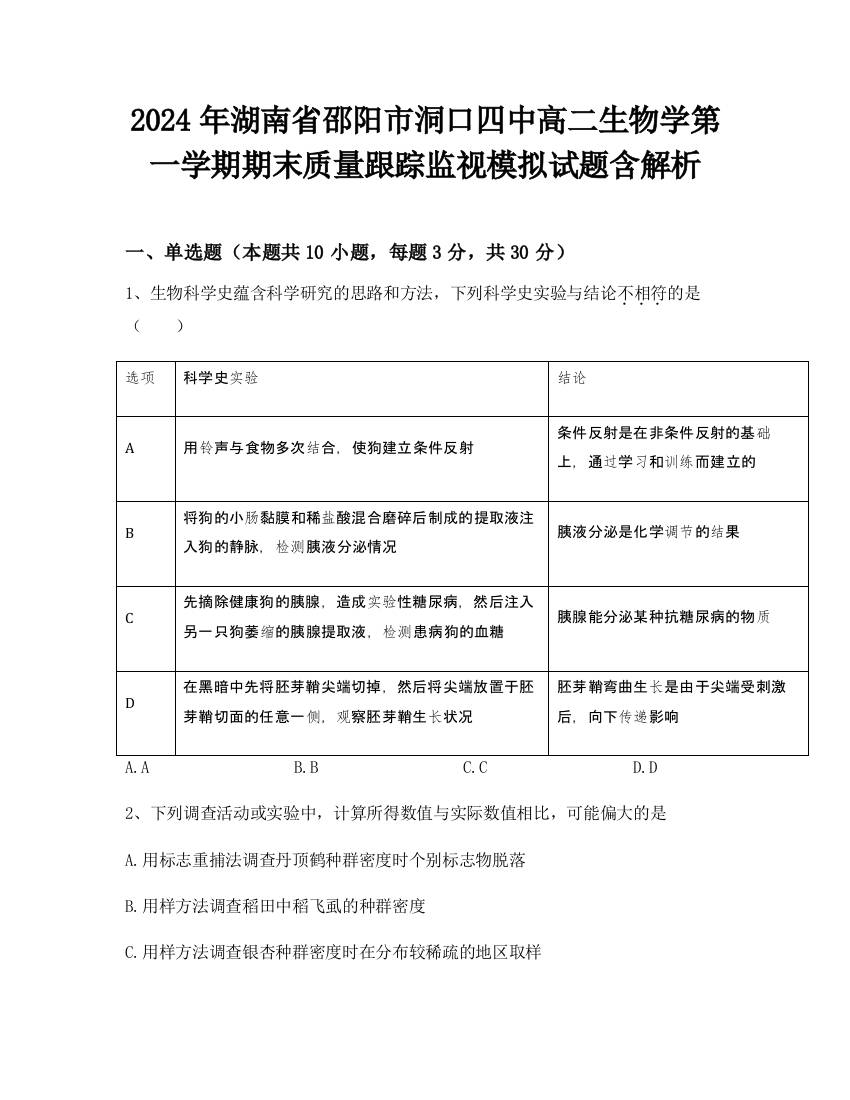 2024年湖南省邵阳市洞口四中高二生物学第一学期期末质量跟踪监视模拟试题含解析