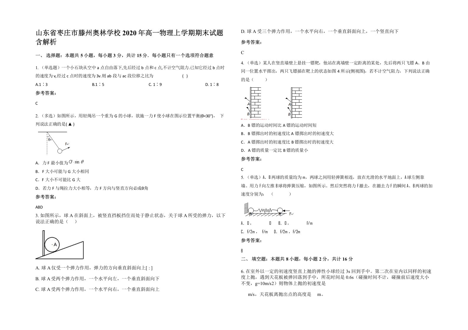 山东省枣庄市滕州奥林学校2020年高一物理上学期期末试题含解析