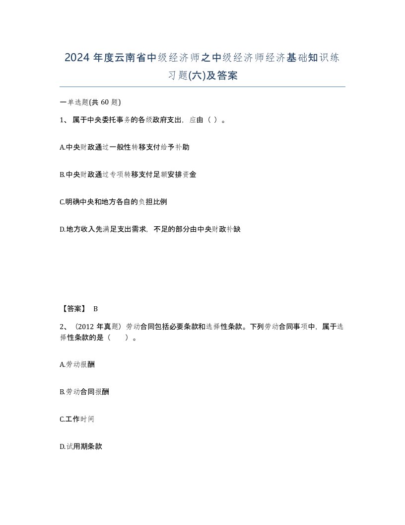 2024年度云南省中级经济师之中级经济师经济基础知识练习题六及答案