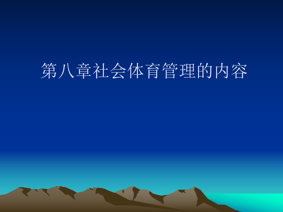 第八章社会体育管理的内容