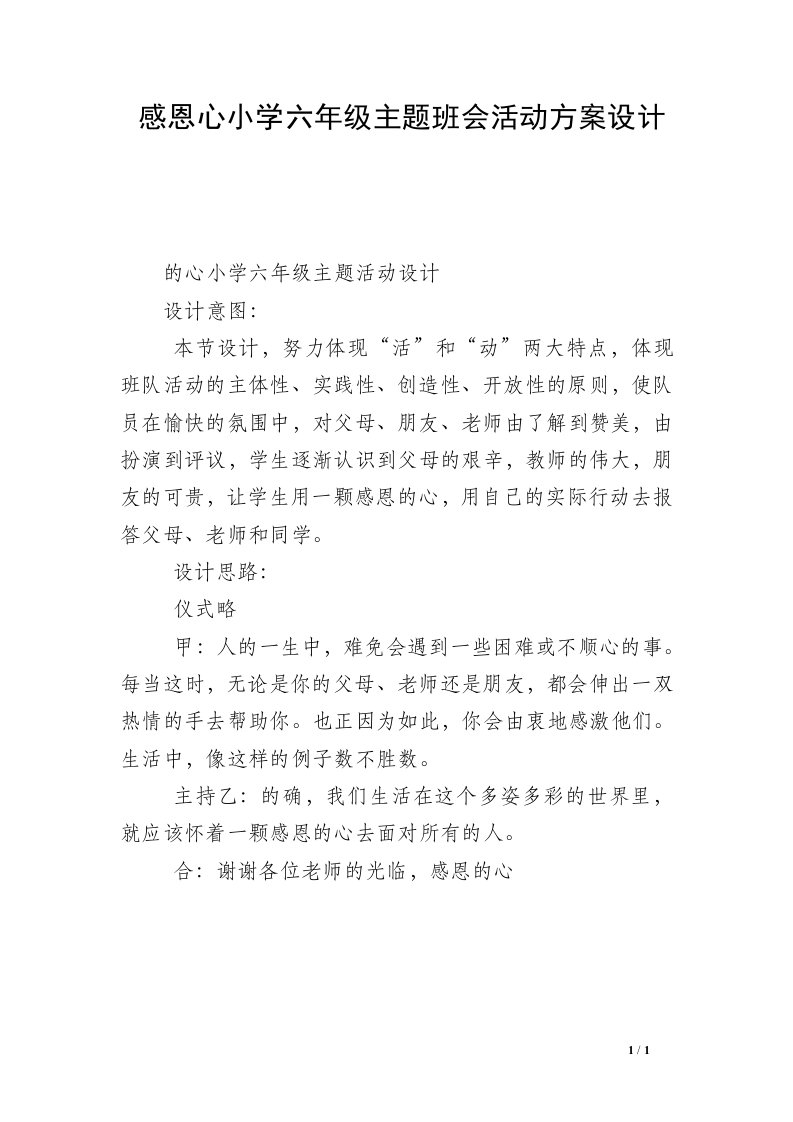 感恩心小学六年级主题班会活动方案设计