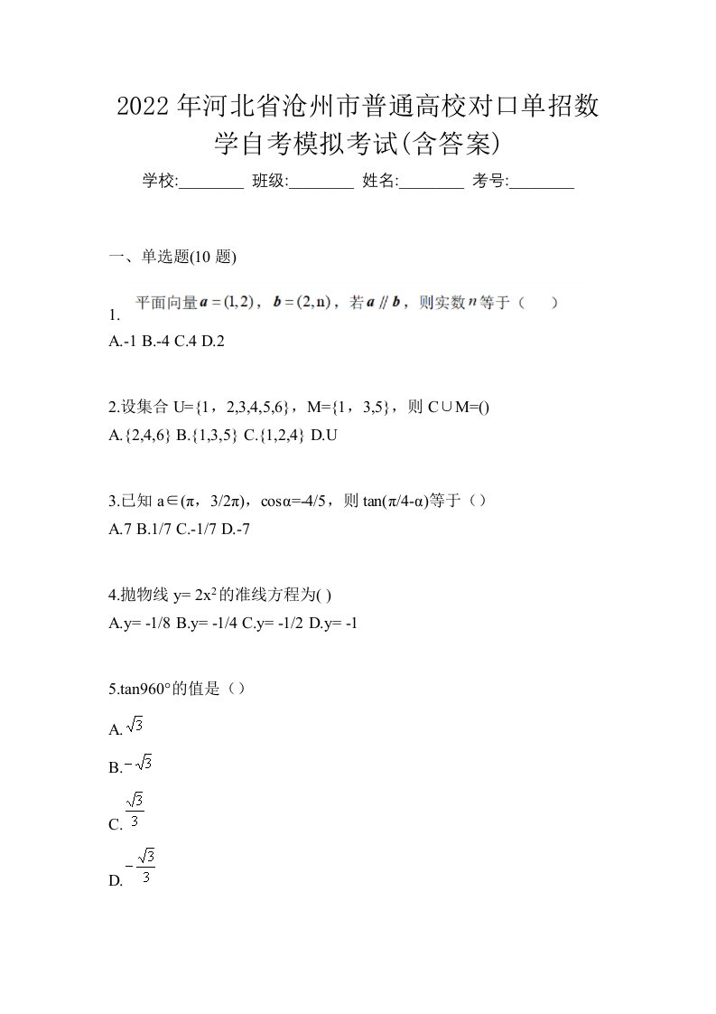 2022年河北省沧州市普通高校对口单招数学自考模拟考试含答案