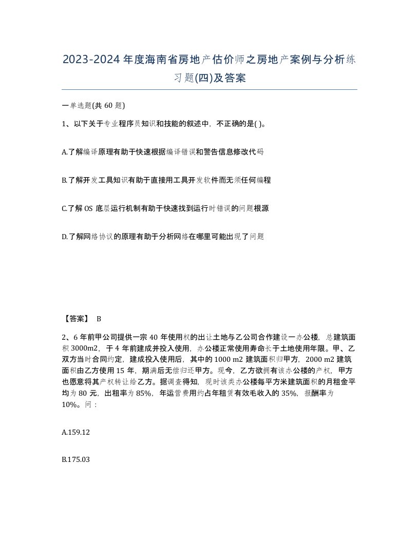 2023-2024年度海南省房地产估价师之房地产案例与分析练习题四及答案