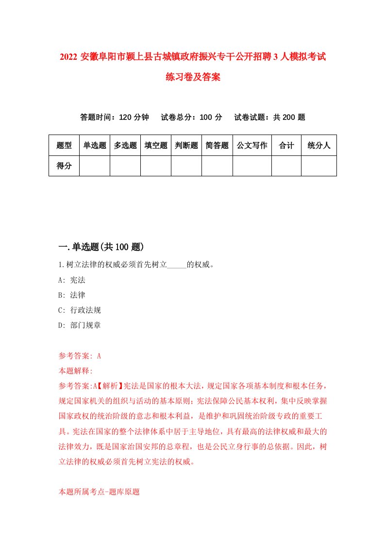 2022安徽阜阳市颖上县古城镇政府振兴专干公开招聘3人模拟考试练习卷及答案第1卷