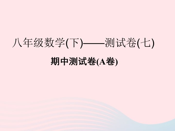 2022年八年级数学下学期期中测试卷A卷课件新版浙教版