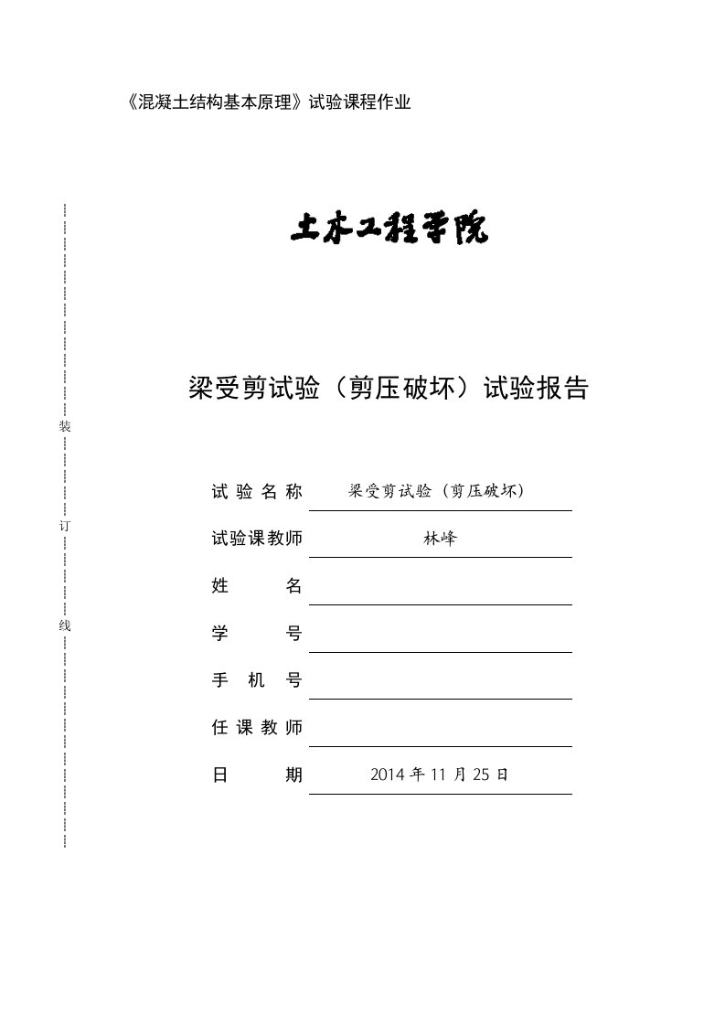 同济大学混凝土试验梁剪压破坏实验报告资料