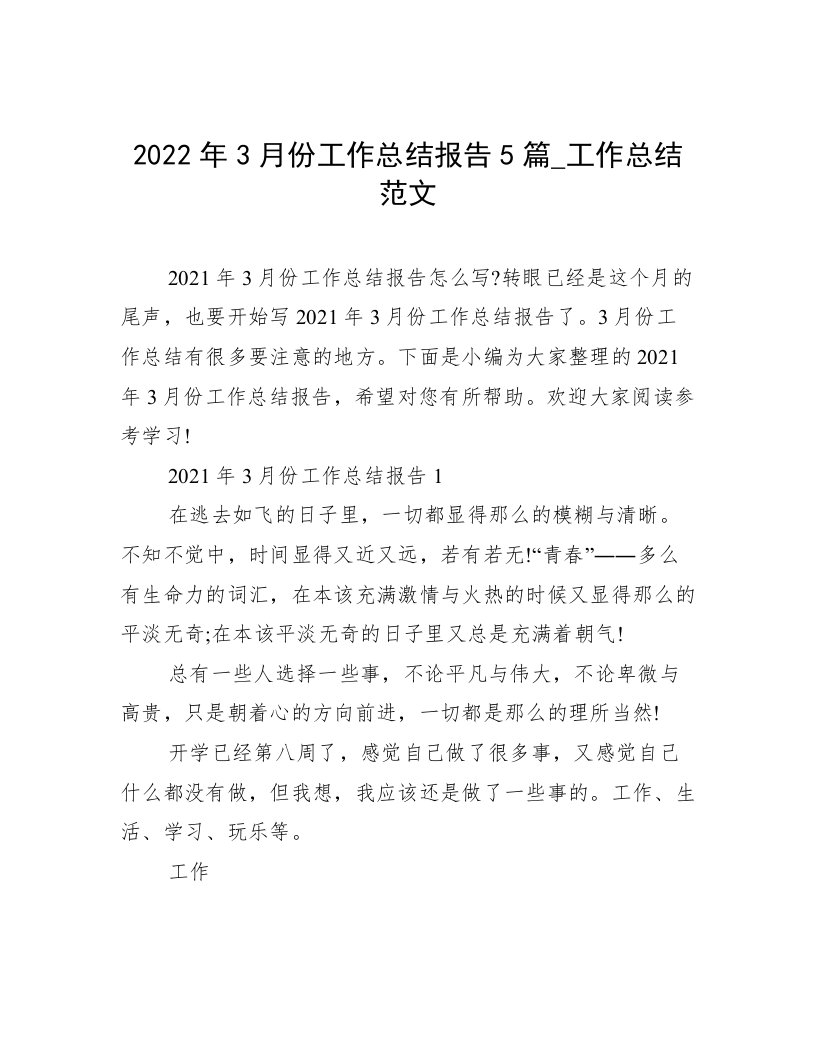 2022年3月份工作总结报告5篇