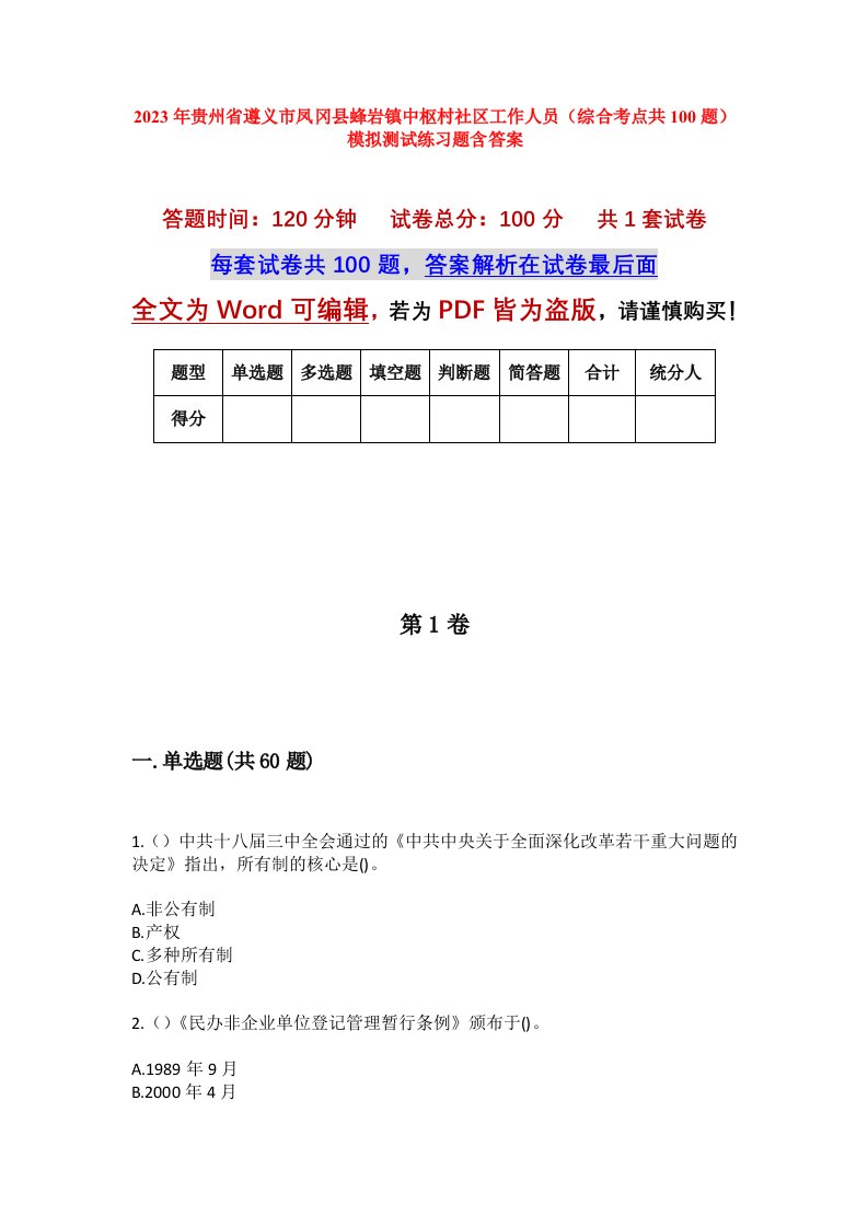 2023年贵州省遵义市凤冈县蜂岩镇中枢村社区工作人员综合考点共100题模拟测试练习题含答案