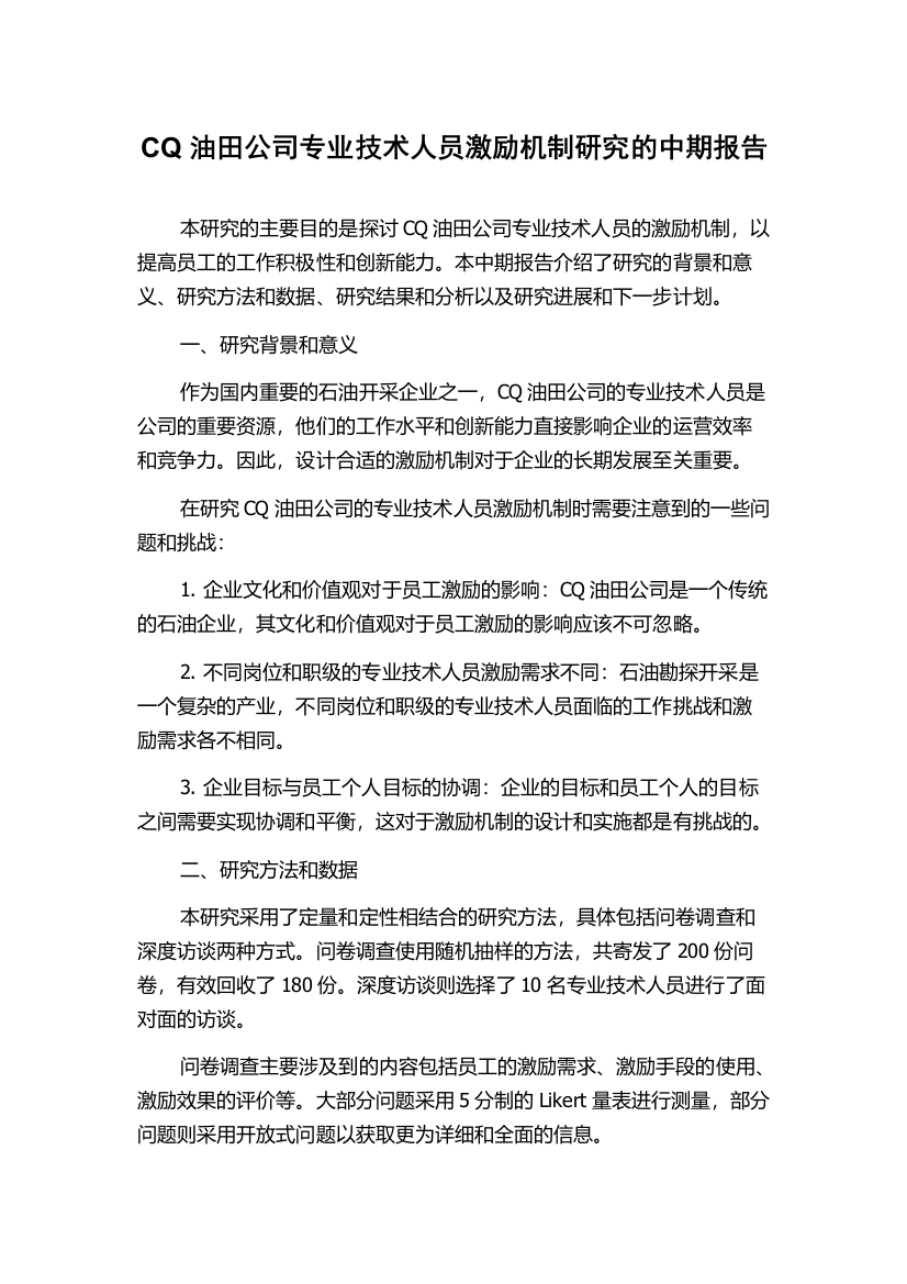 CQ油田公司专业技术人员激励机制研究的中期报告