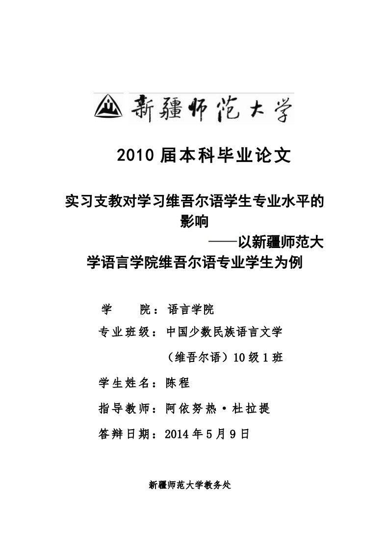 实习支教对学习维吾尔语学生专业水平的影响