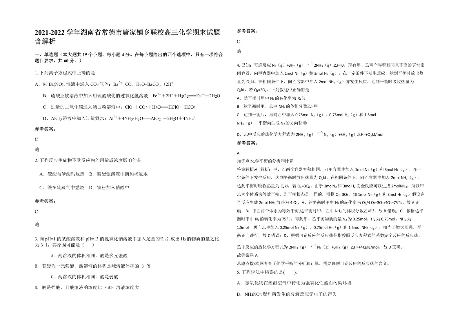 2021-2022学年湖南省常德市唐家铺乡联校高三化学期末试题含解析