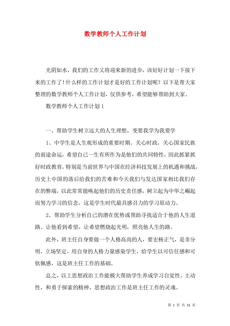 数学教师个人工作计划