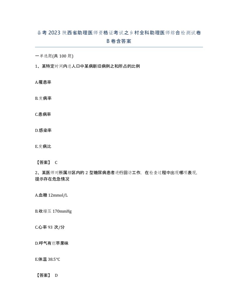 备考2023陕西省助理医师资格证考试之乡村全科助理医师综合检测试卷B卷含答案