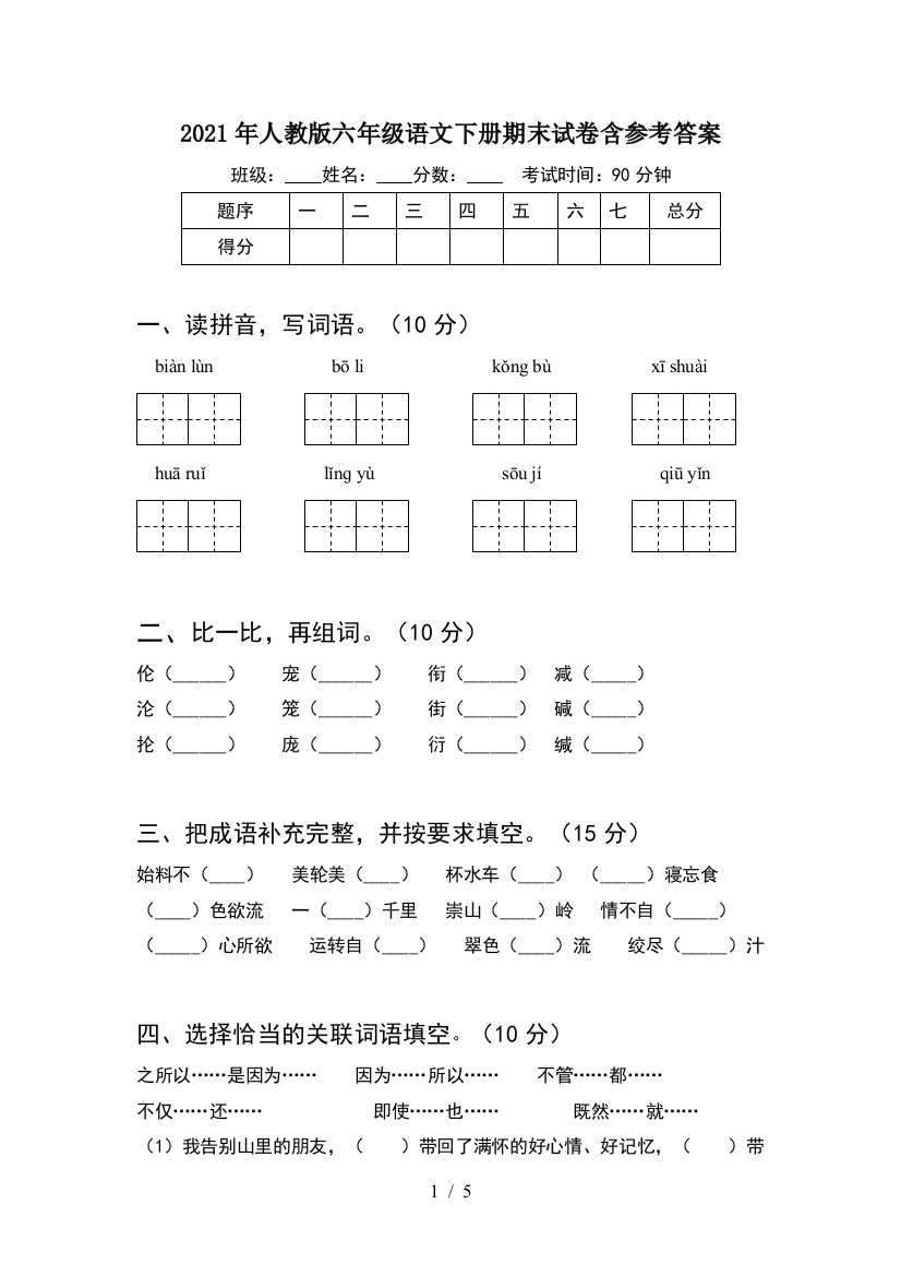 2021年人教版六年级语文下册期末试卷含参考答案