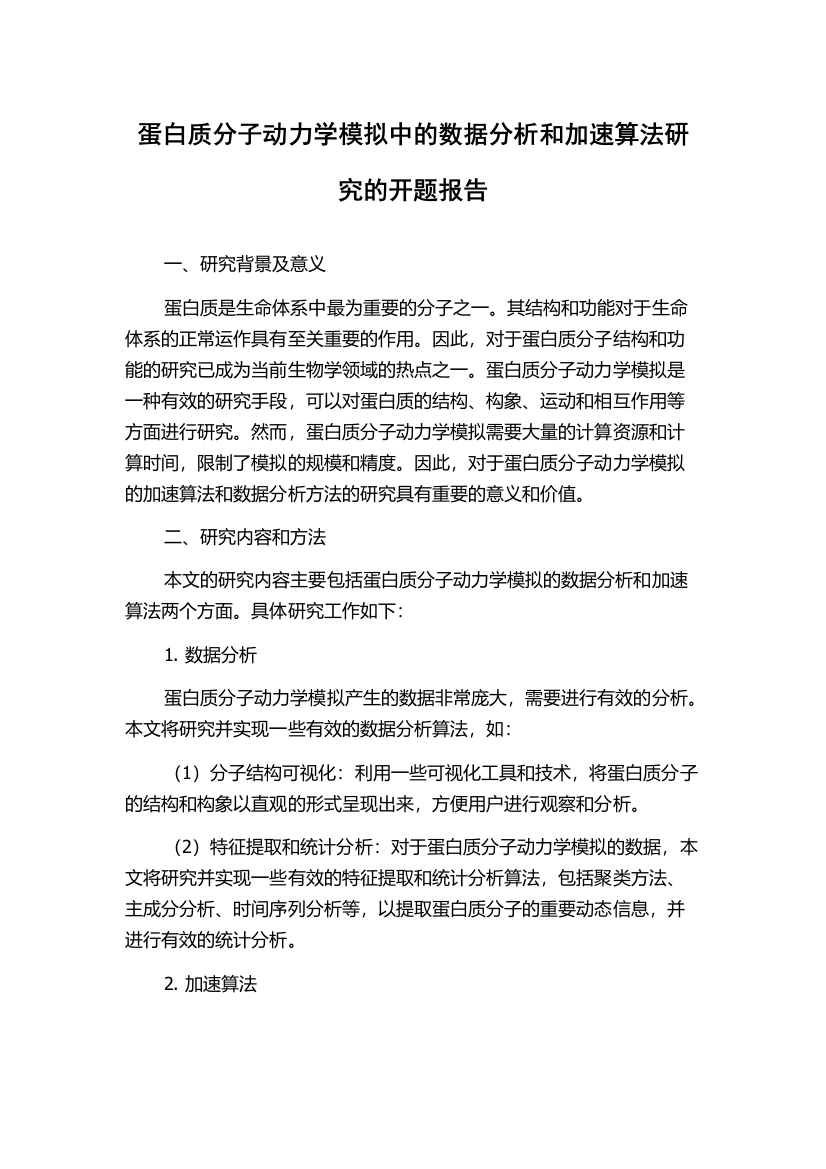 蛋白质分子动力学模拟中的数据分析和加速算法研究的开题报告