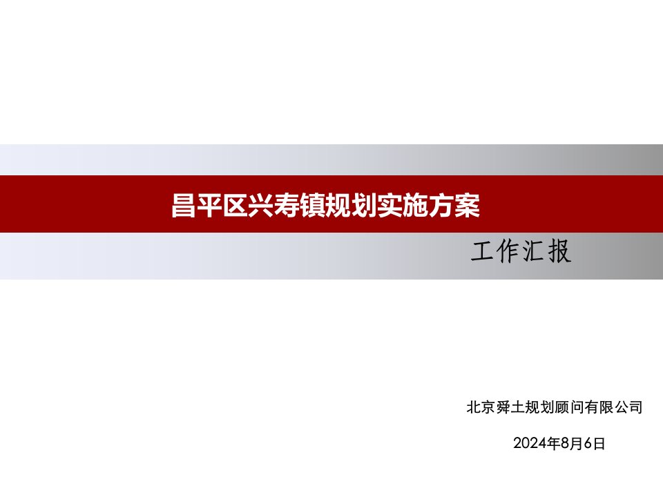 北京昌平区兴寿镇规划实施方案编制汇报