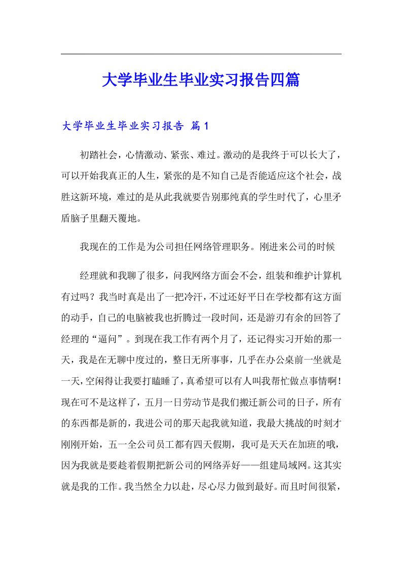 （精编）大学毕业生毕业实习报告四篇