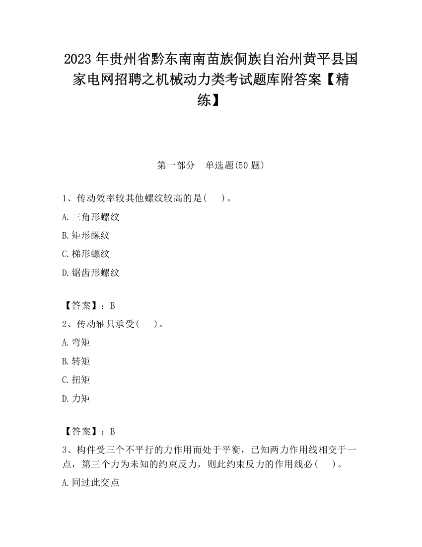 2023年贵州省黔东南南苗族侗族自治州黄平县国家电网招聘之机械动力类考试题库附答案【精练】