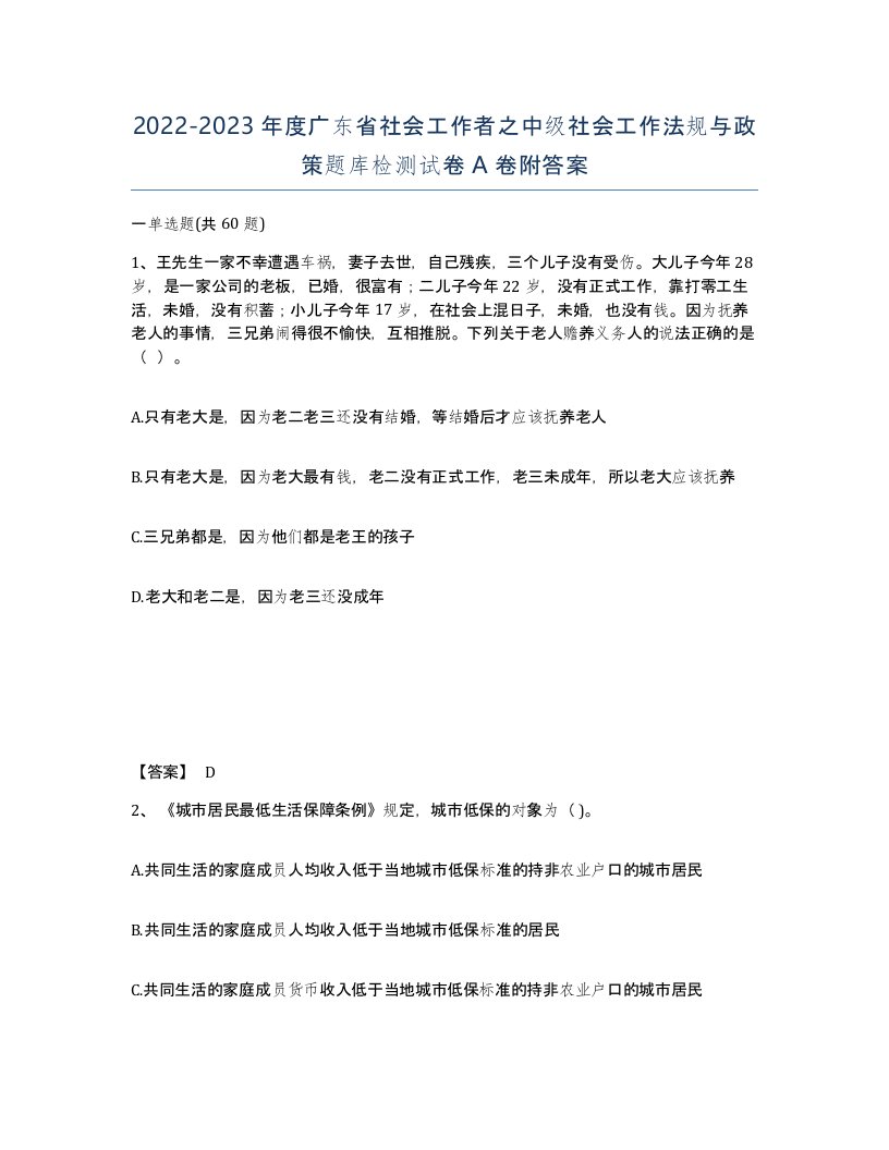 2022-2023年度广东省社会工作者之中级社会工作法规与政策题库检测试卷A卷附答案