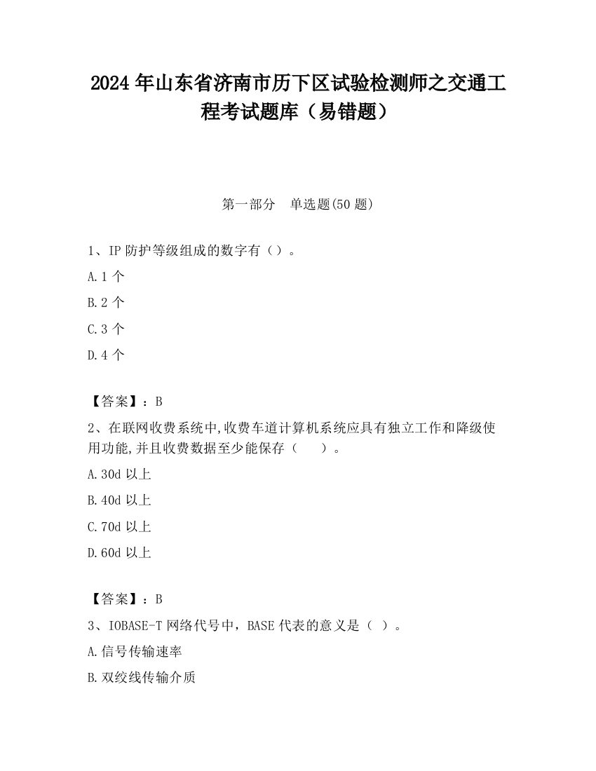 2024年山东省济南市历下区试验检测师之交通工程考试题库（易错题）