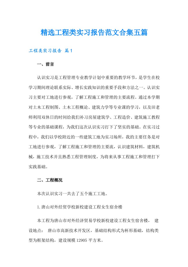 精选工程类实习报告范文合集五篇