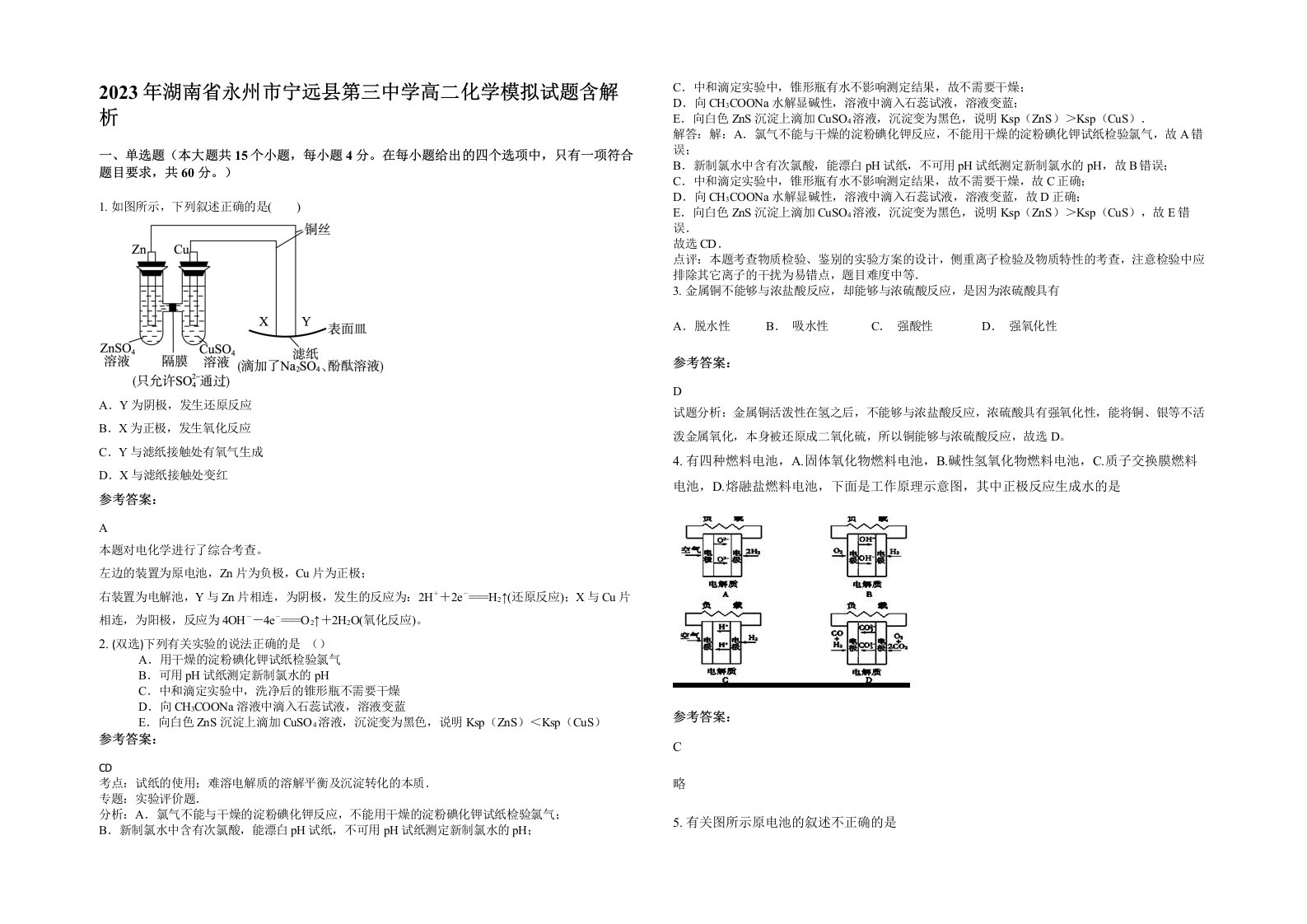 2023年湖南省永州市宁远县第三中学高二化学模拟试题含解析