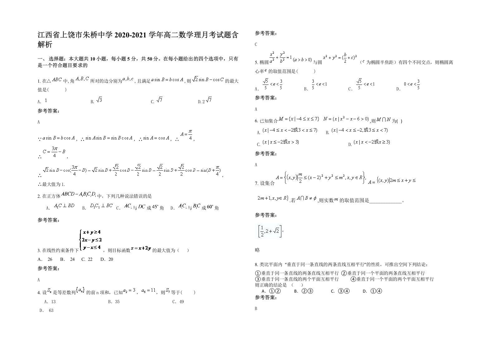 江西省上饶市朱桥中学2020-2021学年高二数学理月考试题含解析