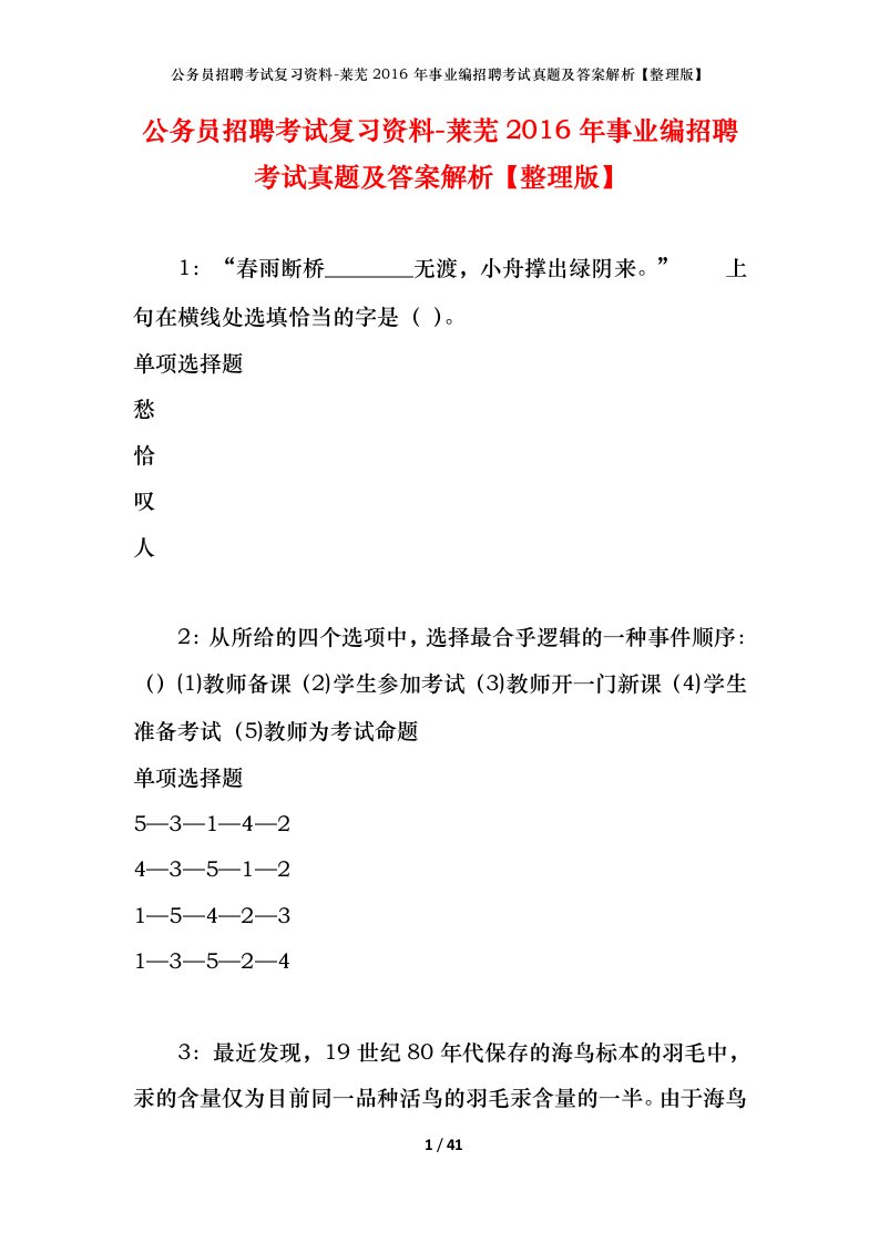 公务员招聘考试复习资料-莱芜2016年事业编招聘考试真题及答案解析整理版