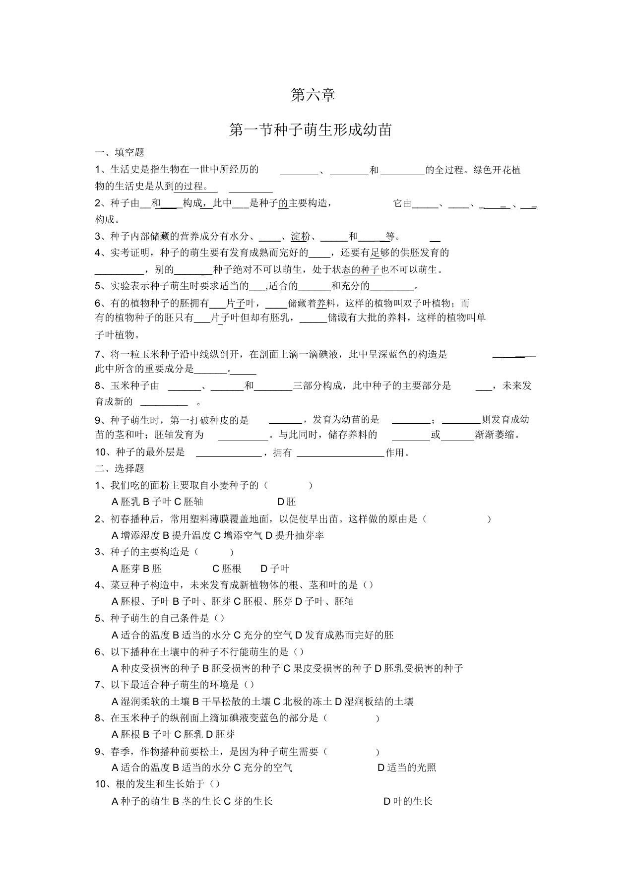 初中七年级生物测试题第六章绿色开花植物的生活史