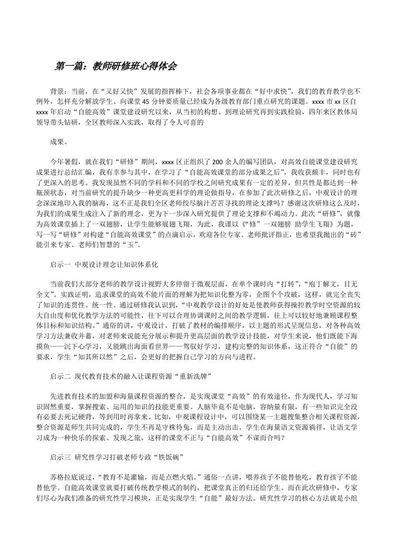 教师研修班心得体会[修改版]