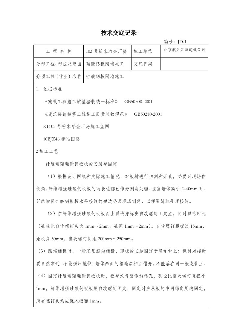 硅酸钙板隔墙施工技术交底