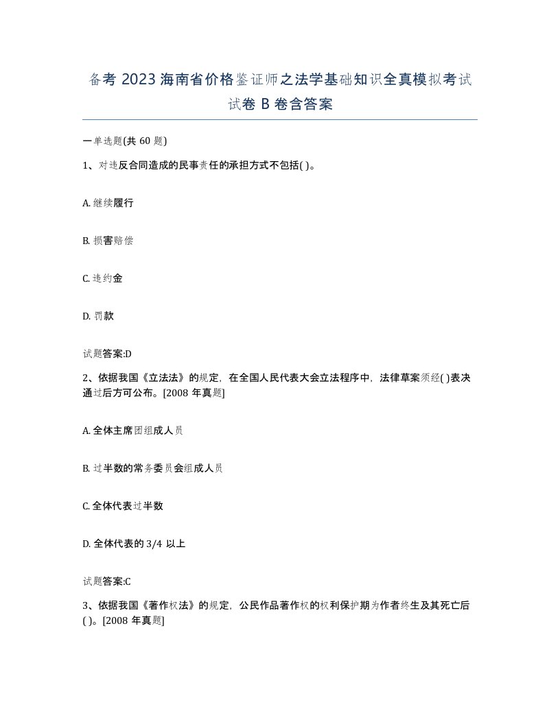 备考2023海南省价格鉴证师之法学基础知识全真模拟考试试卷B卷含答案