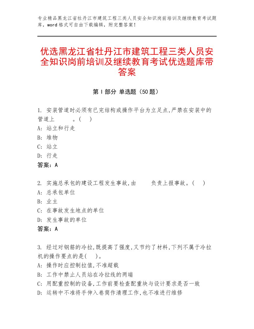 优选黑龙江省牡丹江市建筑工程三类人员安全知识岗前培训及继续教育考试优选题库带答案