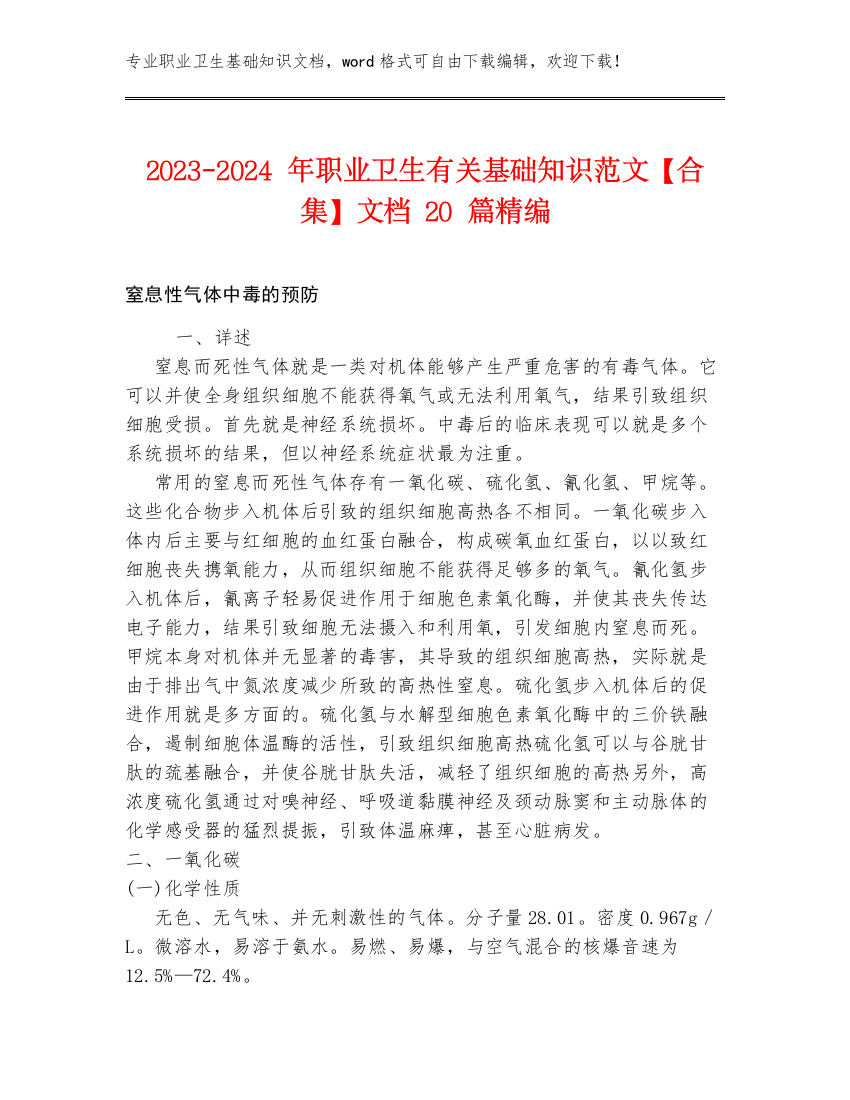 2023-2024年职业卫生有关基础知识范文【合集】文档20篇精编