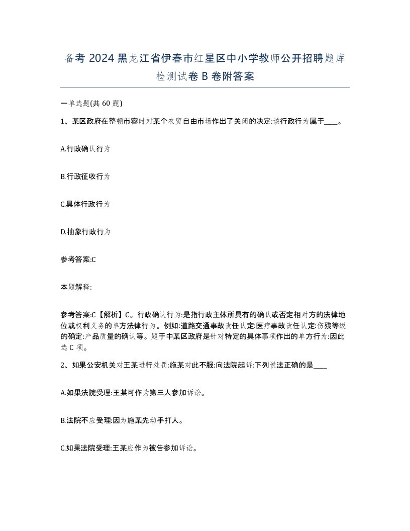 备考2024黑龙江省伊春市红星区中小学教师公开招聘题库检测试卷B卷附答案