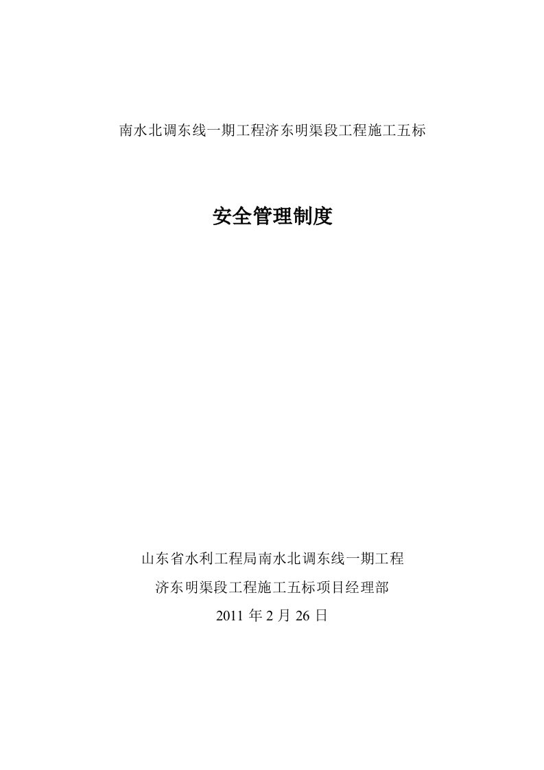 南水北调东线一期工程济东明渠段工程施工安全管理制度