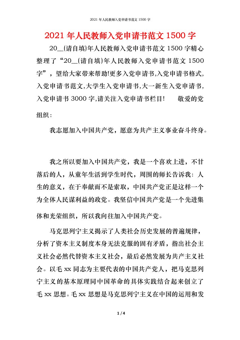 2021年人民教师入党申请书范文1500字