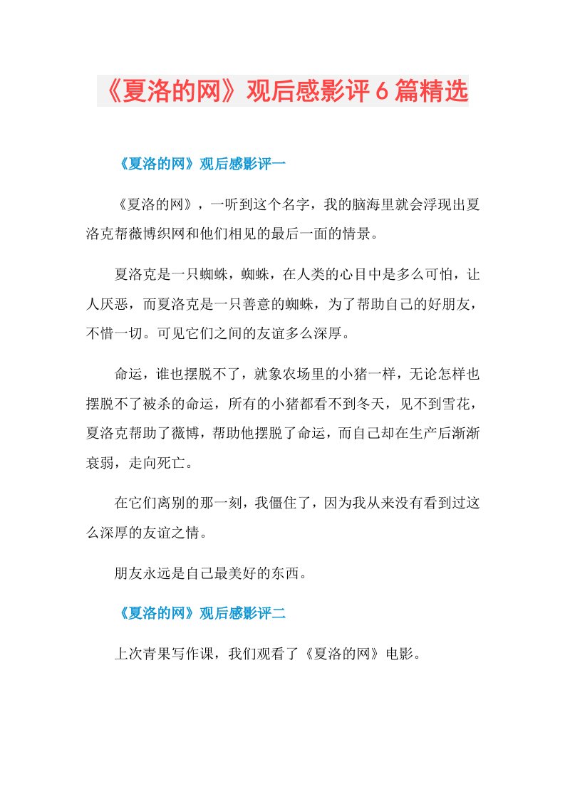 《夏洛的网》观后感影评6篇精选