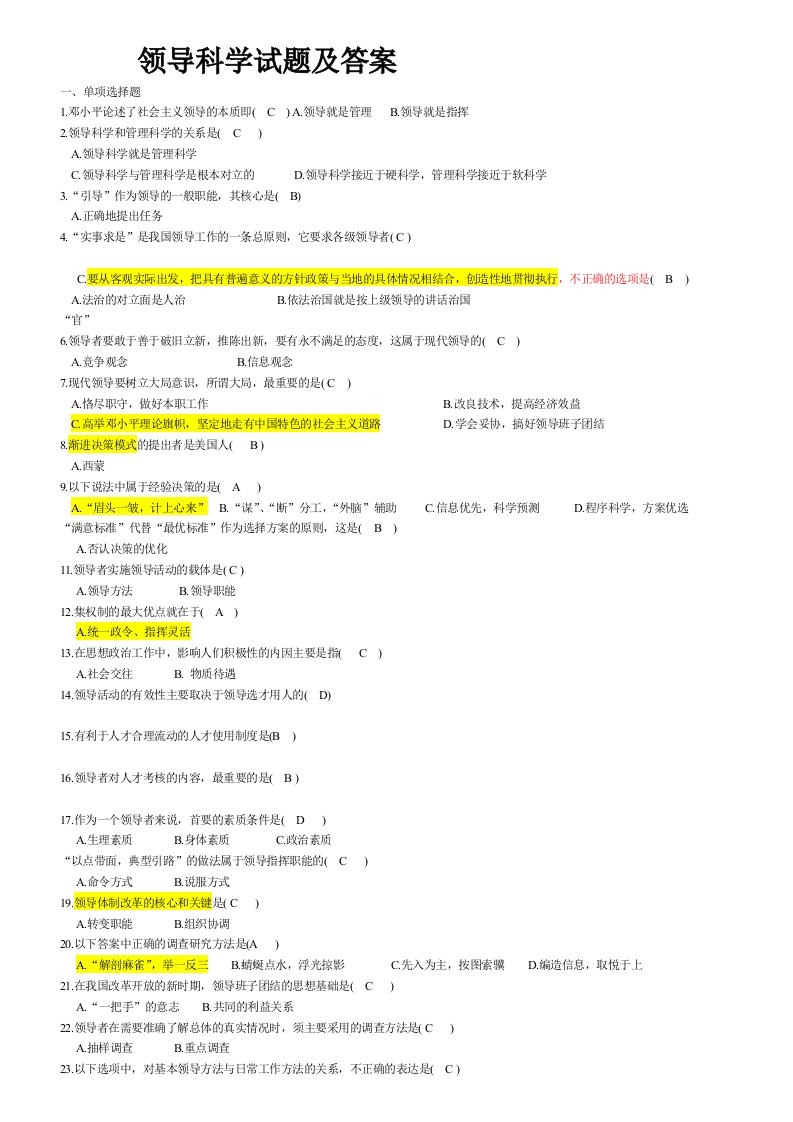 自考领导科学试题及答案