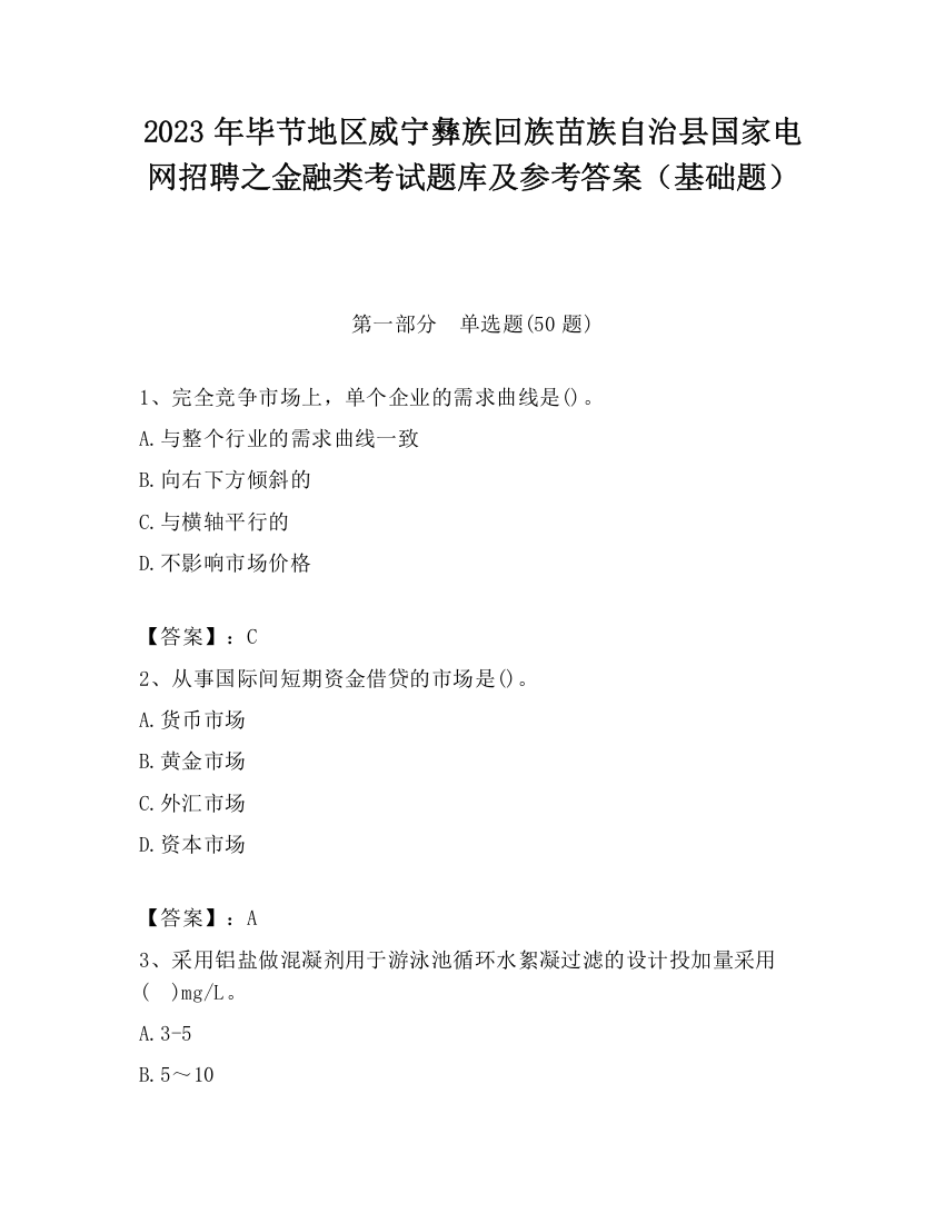 2023年毕节地区威宁彝族回族苗族自治县国家电网招聘之金融类考试题库及参考答案（基础题）