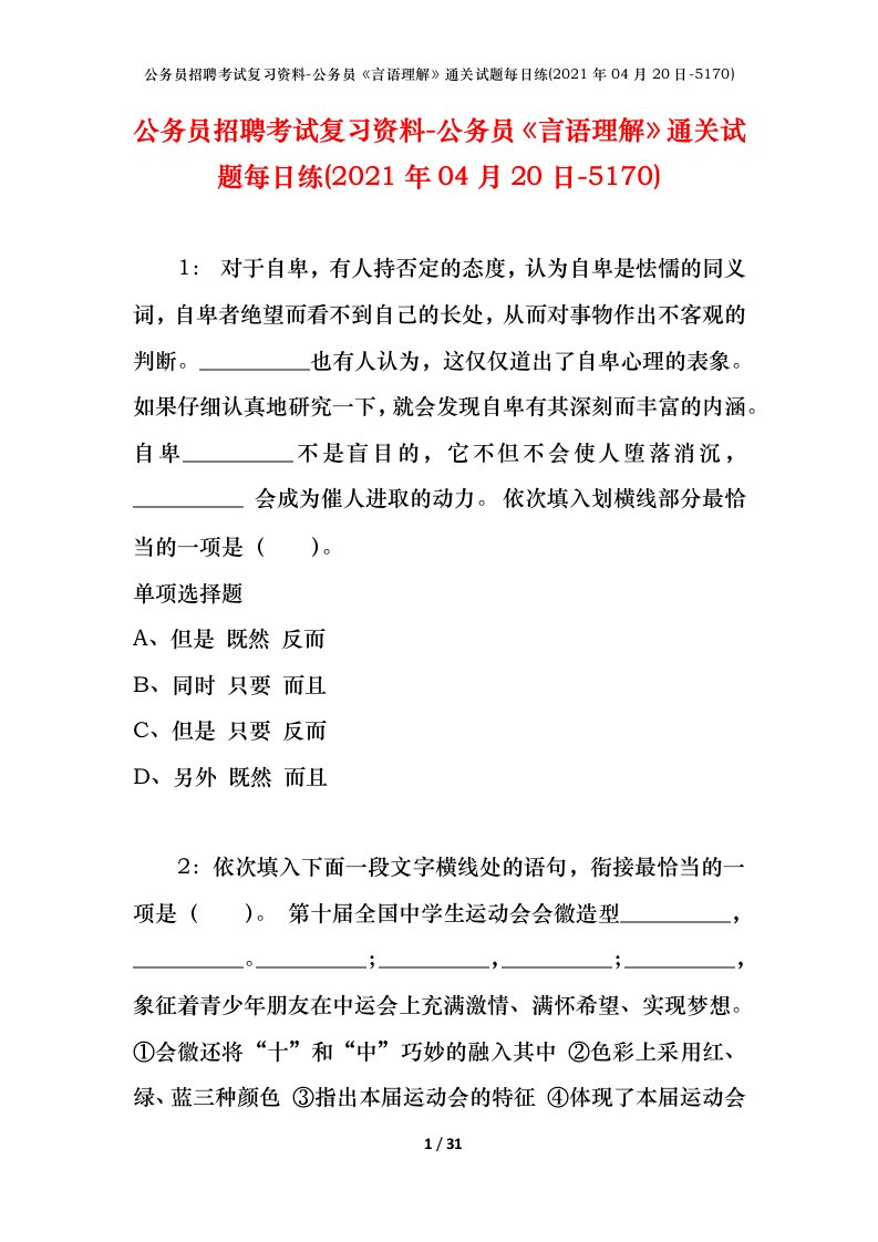 公务员招聘考试复习资料-公务员言语理解通关试题每日练2021年04月20日-5170