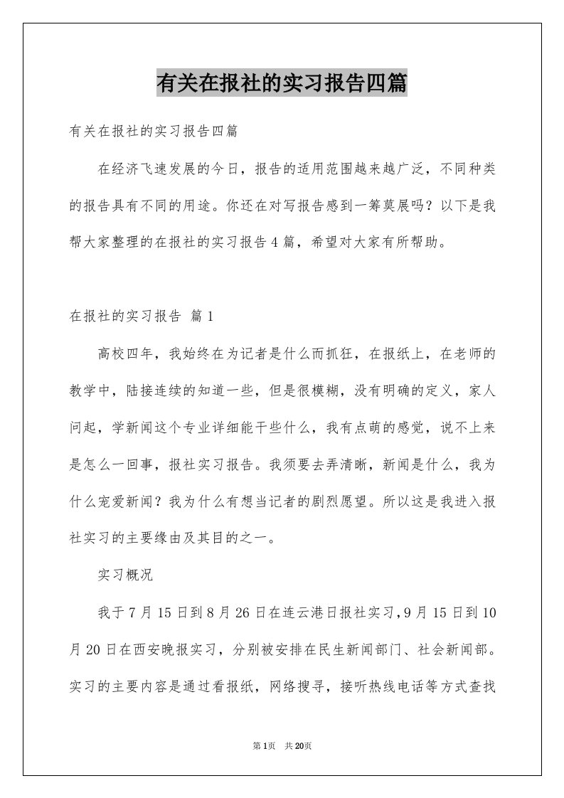 有关在报社的实习报告四篇例文