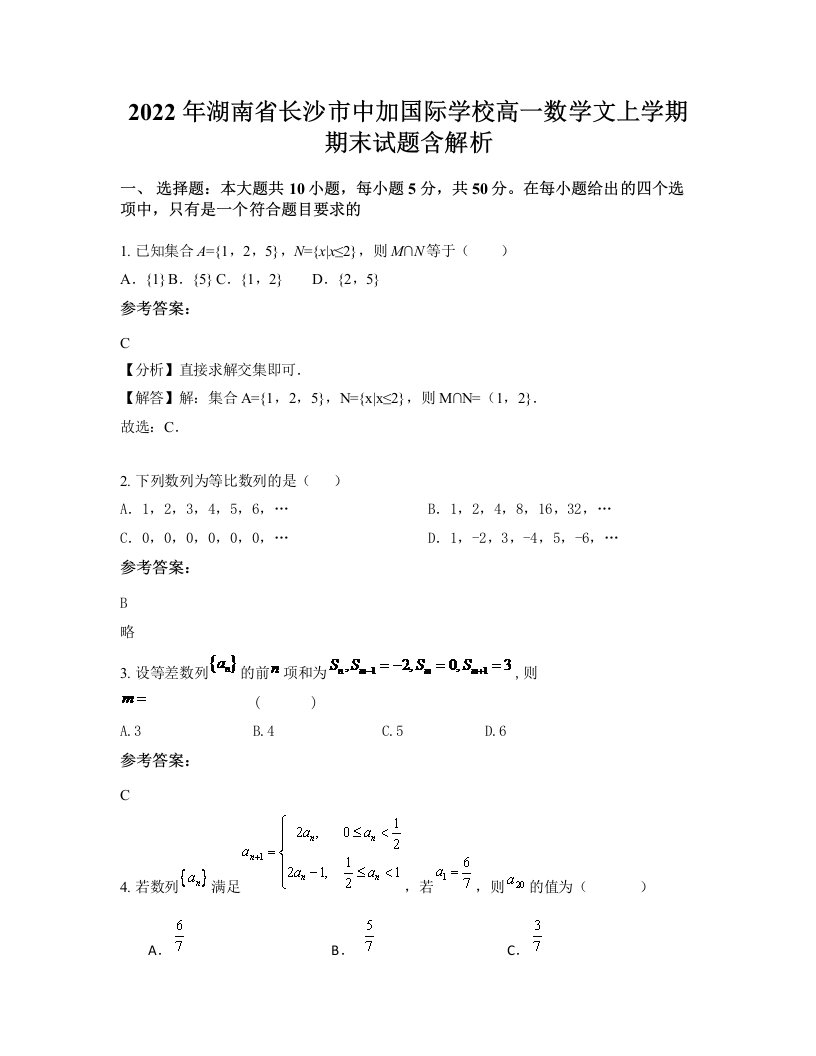 2022年湖南省长沙市中加国际学校高一数学文上学期期末试题含解析