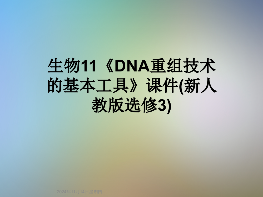 生物11《DNA重组技术的基本工具》课件(新人教版选修3)