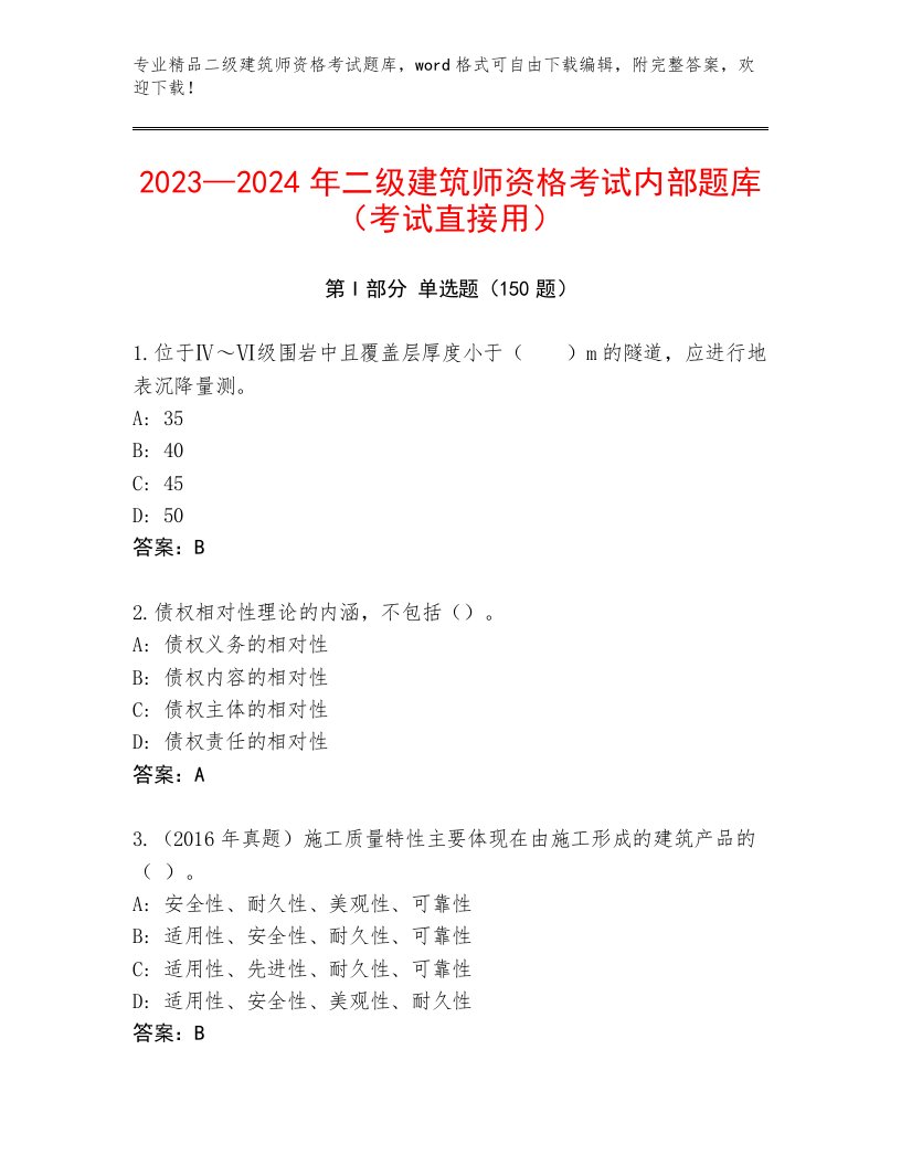 内部培训二级建筑师资格考试精品题库及答案参考