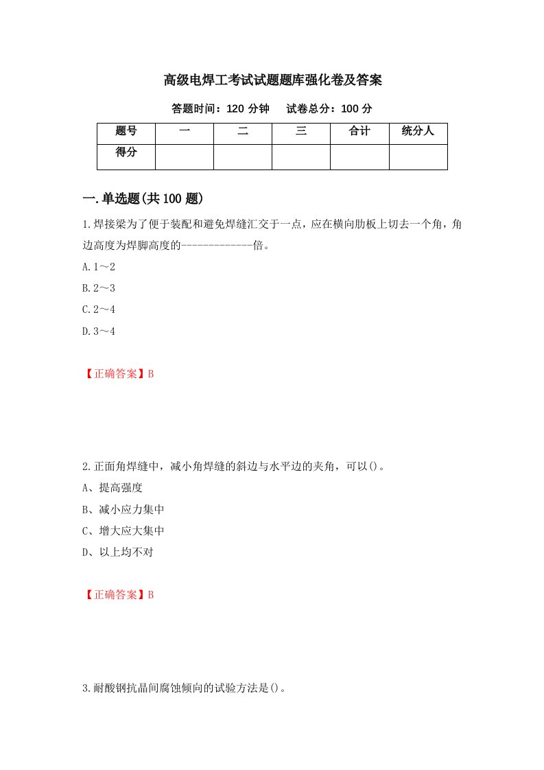 高级电焊工考试试题题库强化卷及答案46