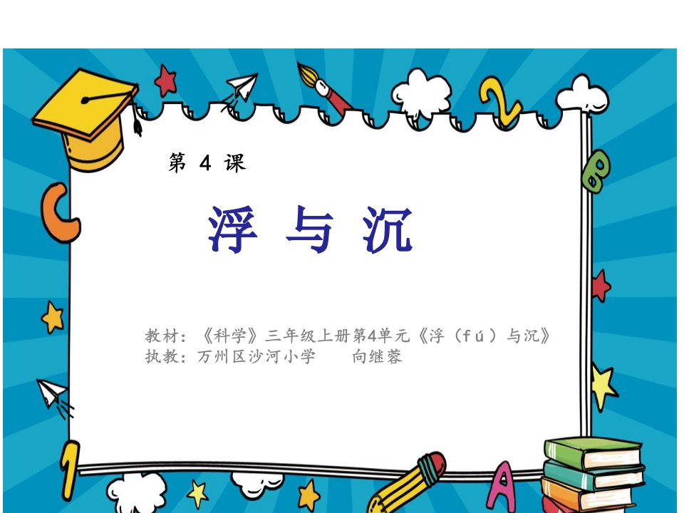 小学科学湘科版三年级上4浮与沉》课件公开课